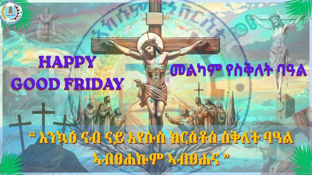 መልካም በዓል ኣክሱም ዩኒቨርሲቲ /Wishing you a peaceful Good Friday!