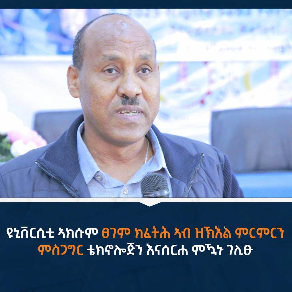 ዩኒቨርሲቲ ኣክሱም ፀገም ክፈትሕ ኣብ ዝኽእል ምርምርን ምስጋግር ቴክኖሎጅን እናሰርሐ ምዃኑ ገሊፁ